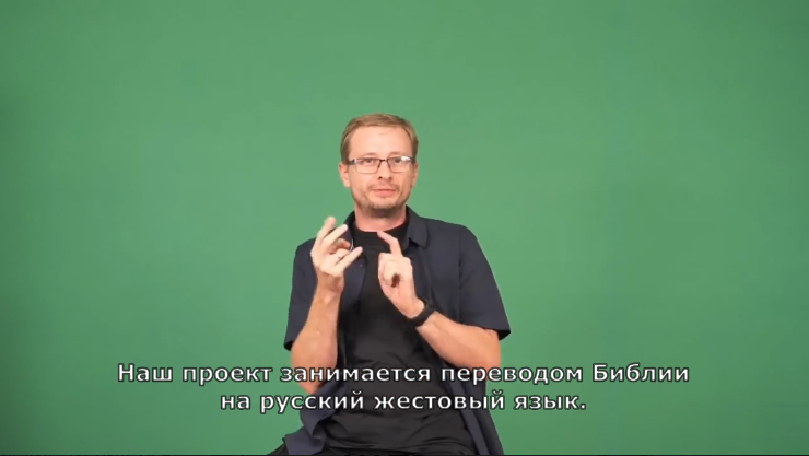 О важности перевода Библии на жестовый язык для глухих людей